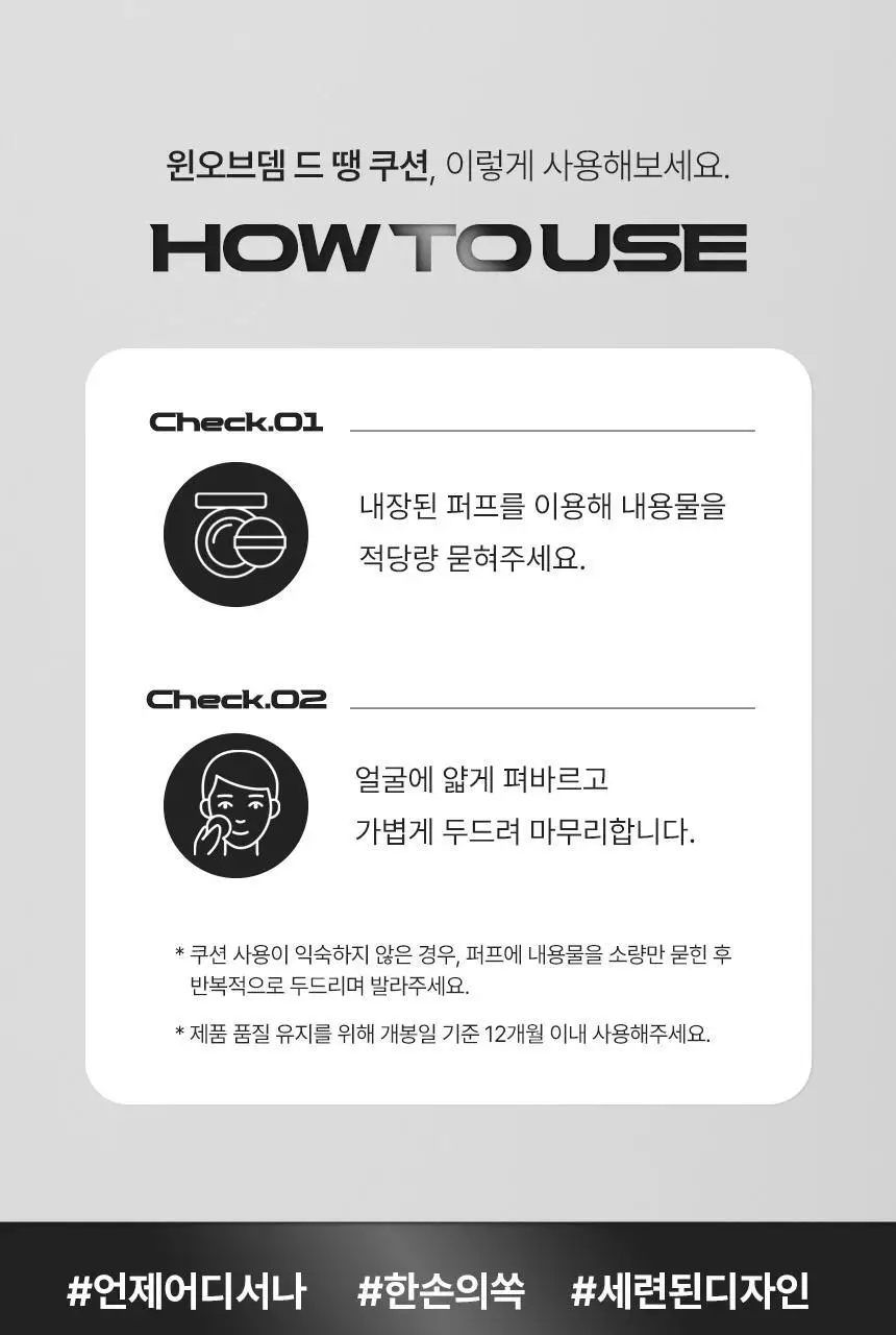 [하루종일 착붙] 원오브뎀 드 뗑 쿠션 12g(1호, 2호) 상세페이지 40